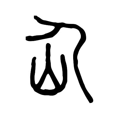 人山 字|仚的解释